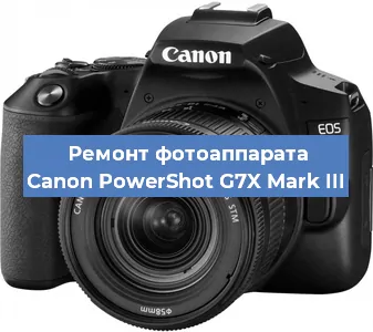 Ремонт фотоаппарата Canon PowerShot G7X Mark III в Москве